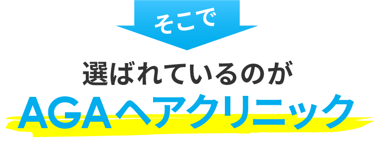 そこで選ばれているのがAGAヘアクリニック
