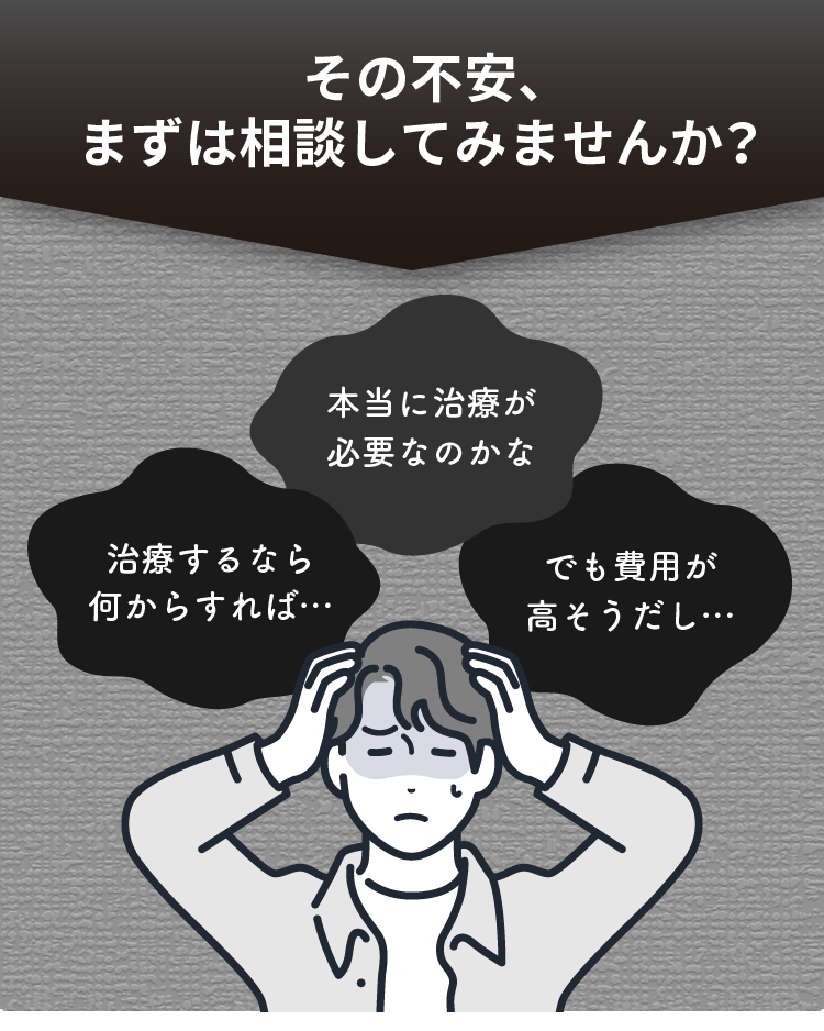 その不安、まずは相談してみませんか？